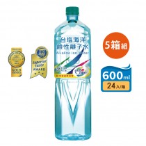 【台鹽】海洋鹼性離子水 600ml(24瓶/箱) 5箱組